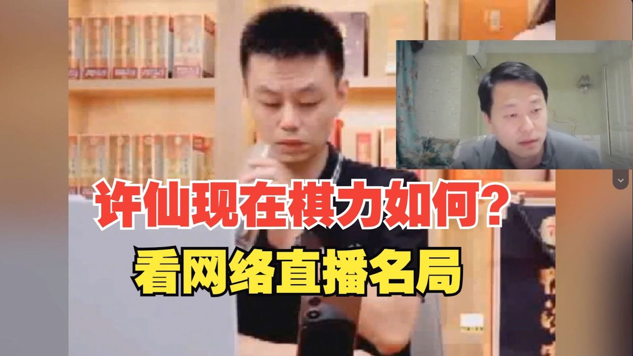 许仙的棋“不行了”，没有“特大”水平了？许银川网络名局