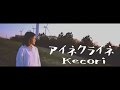 【アイネクライネ 】米津玄師 / フル / 歌詞付き/ 女性版 / cover by Kecori