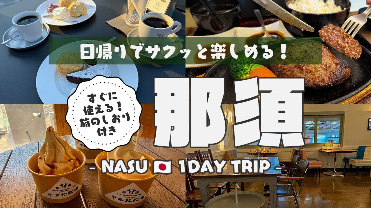 【那須】地元民がおすすめする那須旅！人気のステーキ店からおしゃれカフェまで日帰りで楽しめるプランをご紹介します