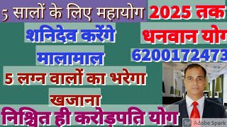 शनि निश्चित ही देंगे 2025 तक 5 लग्न वालों को करोड़पति का वरदान(5 लग्न और राशि वाले रचेंगे इतिहास)