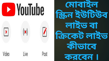 #YouTubeLiveStream |কীভাবে ইউটিউবে লাইভে আসবেন| ক্রিকেট খেলা লাইভ করুন ইউটিউবে |মোবাইল স্ক্রিন লাইভ