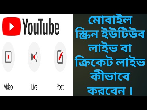 #YouTubeLiveStream |কীভাবে ইউটিউবে লাইভে আসবেন| ক্রিকেট খেলা লাইভ করুন ইউটিউবে |মোবাইল স্ক্রিন লাইভ