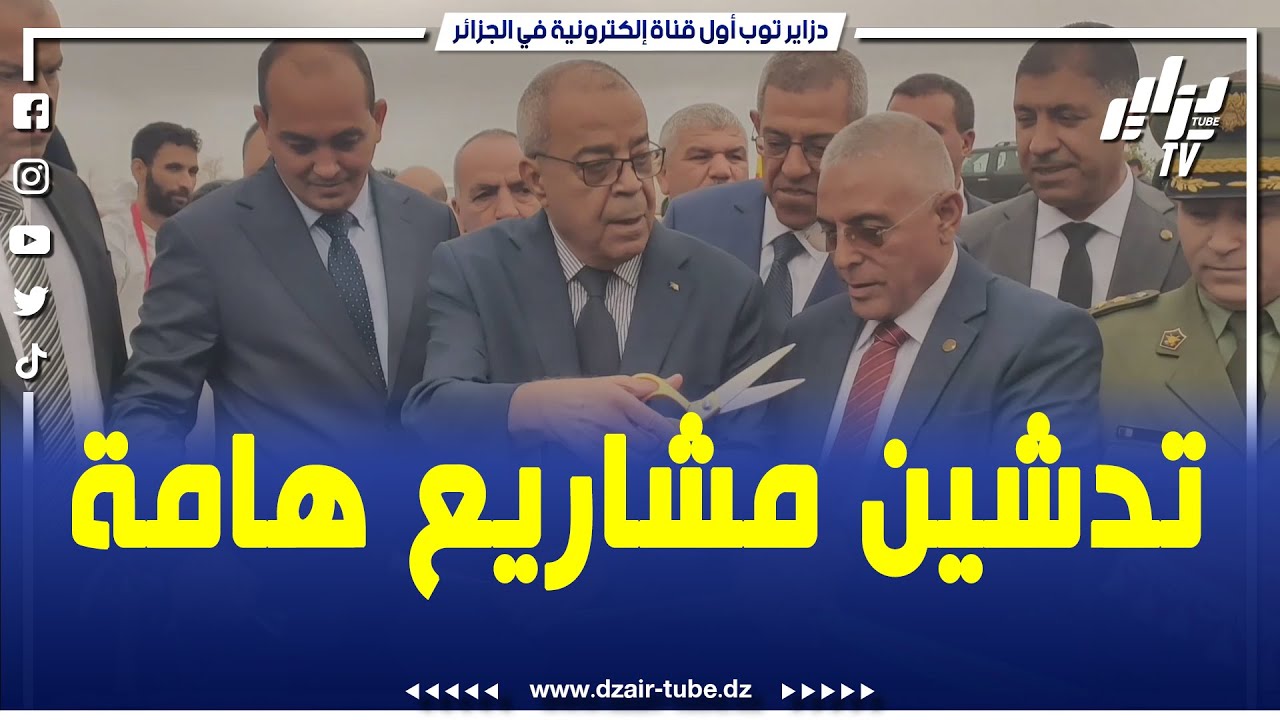وزير الصناعة و الإنتاج الصيدلاني يدشن المركب الصناعي للمقطورات ومسبكة وصناعة قطع الغيار بالمسيلة