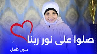 صلوا علي نور ربنا - أصغر منشدة الموهوبة حنين كامل 😍❤