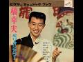 【1912】橋幸夫 ミリオンアワー 1「通天閣の灯/祇園ブルース」
