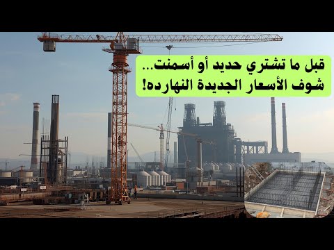 أسعار الحديد والأسمنت اليوم بعد قرار حديد عز بتثبيت الأسعار