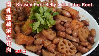 Braised Pork Belly with Lotus Root 南乳莲藕焖五花肉花生，好吃营养颜值高，比肉还香，是最好的下饭菜