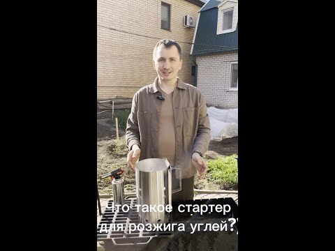 Стартер для углей