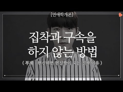 집착과 구속을 하지 않는 방법 헌신하면 헌신짝이 되는 이유 