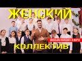 ХАБИБ - ЯГОДА МАЛИНКА/ ПАРОДИЯ / ЖЕНСКИЙ КОЛЛЕКТИВ / 8 МАРТА