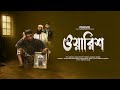 ওয়ারিশ || OARISH || PROMO || COMING SOON || খুব শীঘ্রই আসছে ইনশাআল্লাহ