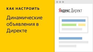 Динамические объявления в Яндекс.Директе