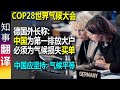 COP28世界气候大会: 德国外长&amp;前美籍现德国气候特使要中国买单  称中国为二氧化碳排放第一大户 | 气候平等 人均碳排放 | 1%最富裕的人