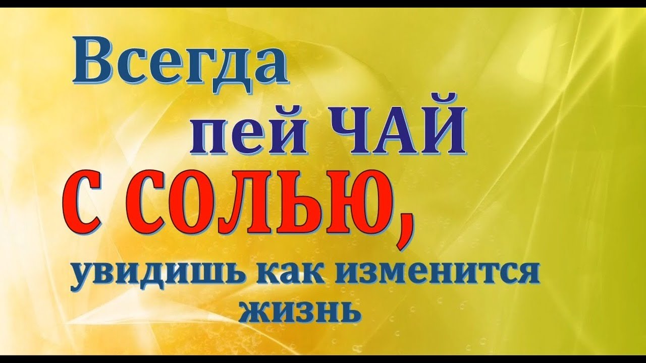 Всегда пей чай с солью, увидишь, как изменится жизнь. Ритуал на соль ...
