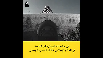الجامعات الحضارة الإسلامية 