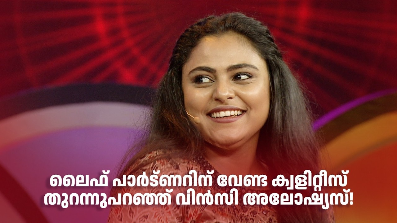 ലൈഫ് പാർട്ണറിന് വേണ്ട ക്വളിറ്റീസ് തുറന്നുപറഞ്ഞ് വിൻസി അലോഷ്യസ്! | #amritatvarchives #redcarpet
