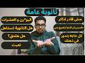 ثانوية عامة اخر فيديو محتاج تسمعه في السنة دي