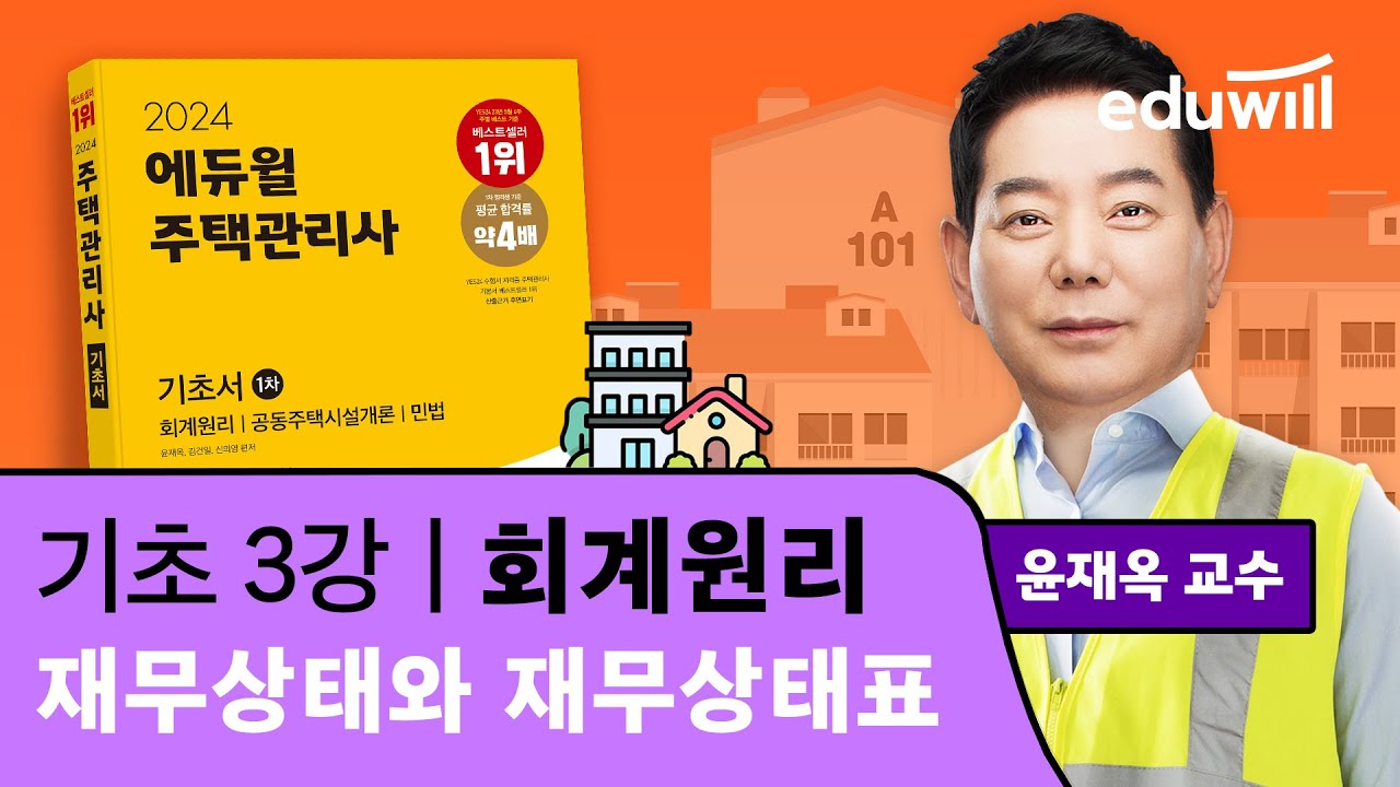 3강 재무상태와 재무상태표｜2024 주택관리사 회계원리 기초이론 유료강의 무료공개｜제 27회 주택관리사 시험 대비｜에듀윌 윤재옥 합격강의