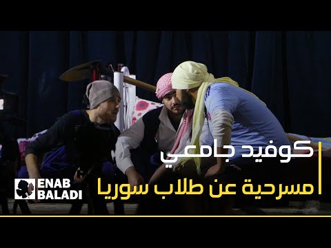 "كوفيد جامعي".. مسرحية تحكي هموم الطلاب في سوريا