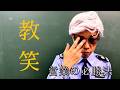 COWCOW[【コント 教笑 営業編】