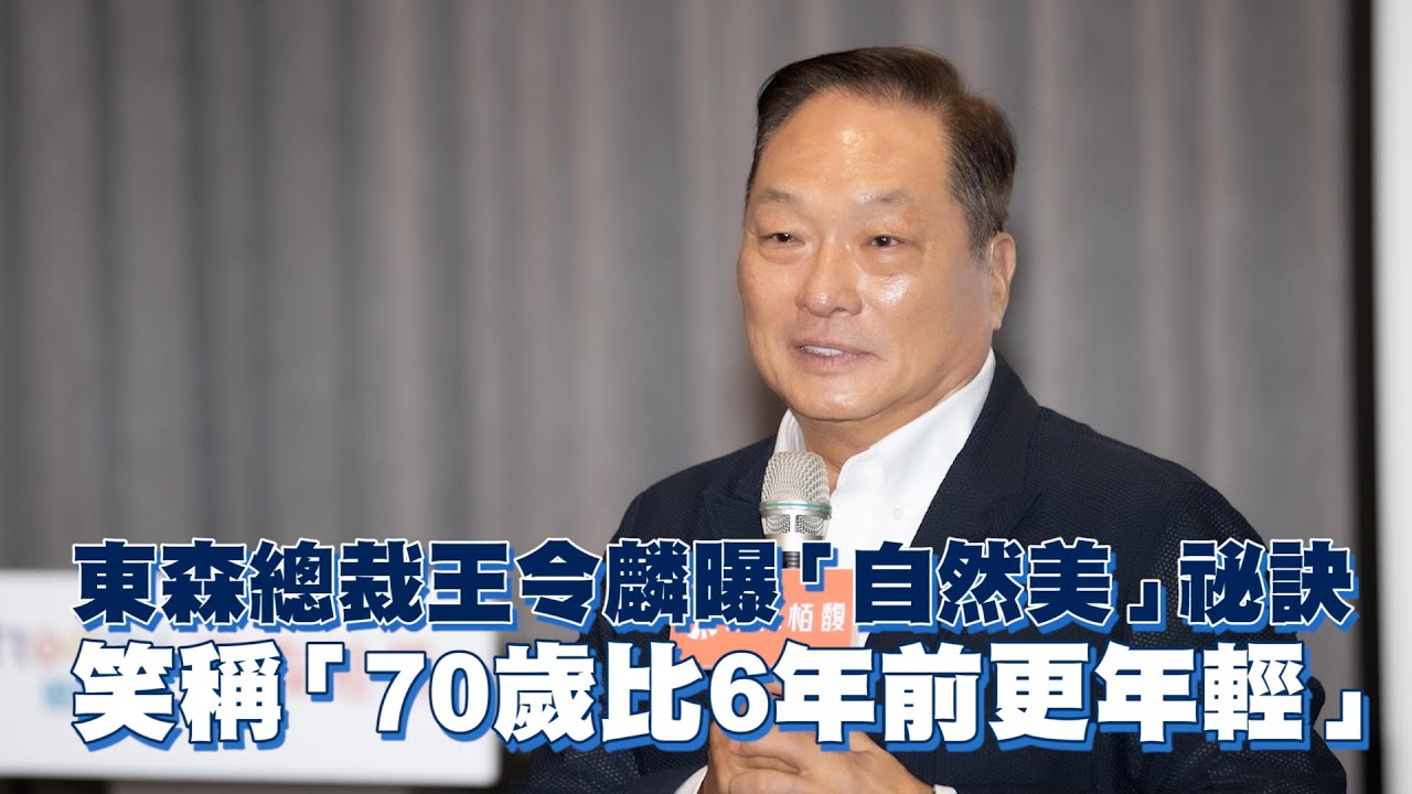 東森總裁王令麟曝「自然美」祕訣　笑稱「70歲比6年前更年輕」
