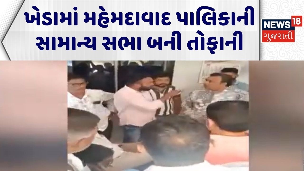 Kheda Politics | ખેડામાં મહેમદાવાદ પાલિકાની સામાન્ય સભા બની તોફાની | Palika Meeting | Gujarati News