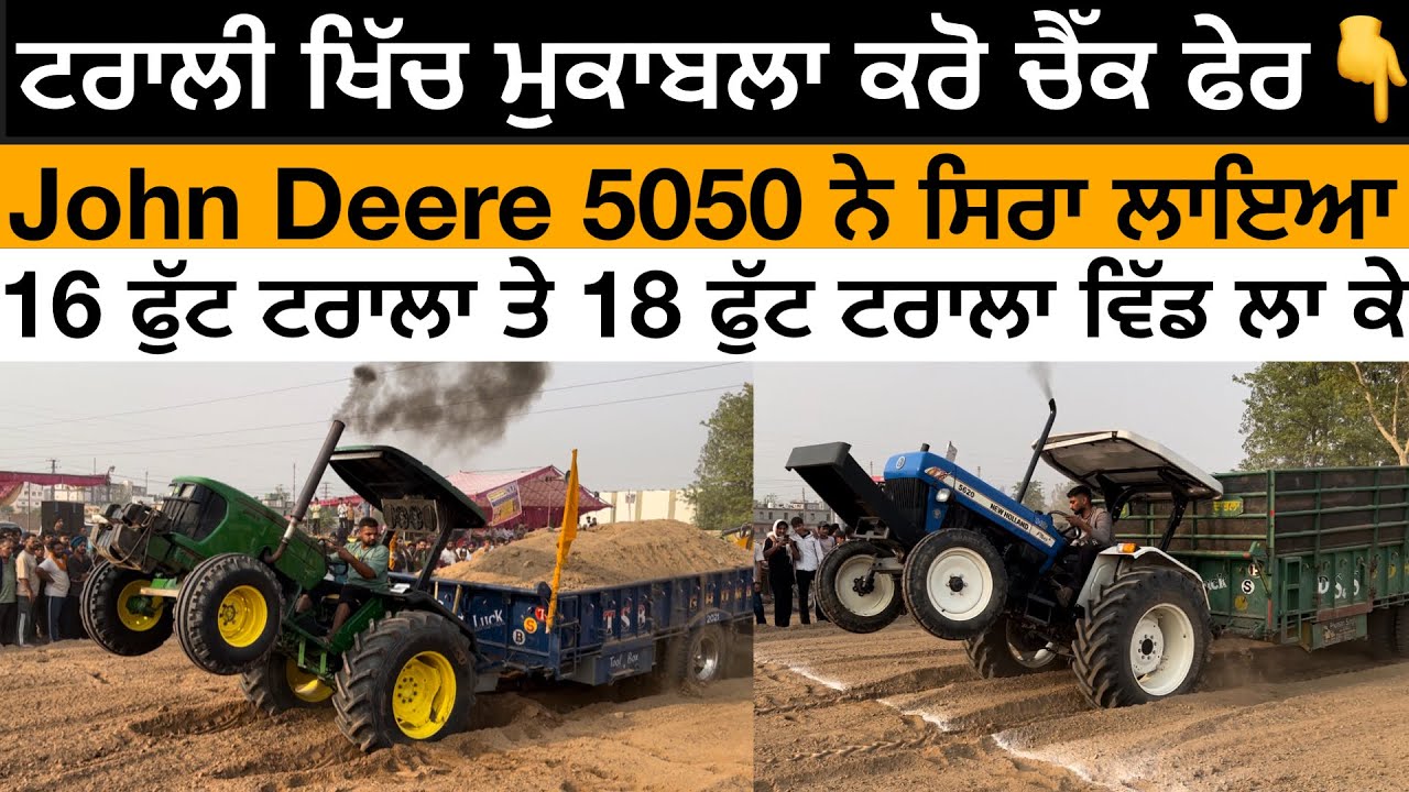 ਦੇਖੋ ਕਿਹੜਾ ਟਰੈਕਟਰ ਖਿੱਚਦਾ ਫੇਰ 18 ਫੁੱਟ ਟਰਾਲਾ ਵਿੱਢ ਆਲਾ ॥ Trali Khich Mukabla Te  Dekho Zor Fer
