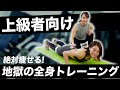 【地獄】本気の人へ！上級者用の全身トレーニングで脂肪を燃焼させよう！【ダイエット】