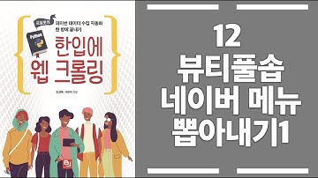 12 파이썬 크롤러 만들기 - 네이버 메뉴 뽑아내기1