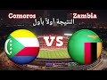 بث مباشر نتيجة زامبيا جزر القمر اليوم كأس أمم أفريقيا 2025 Zambia Vs Comoros 