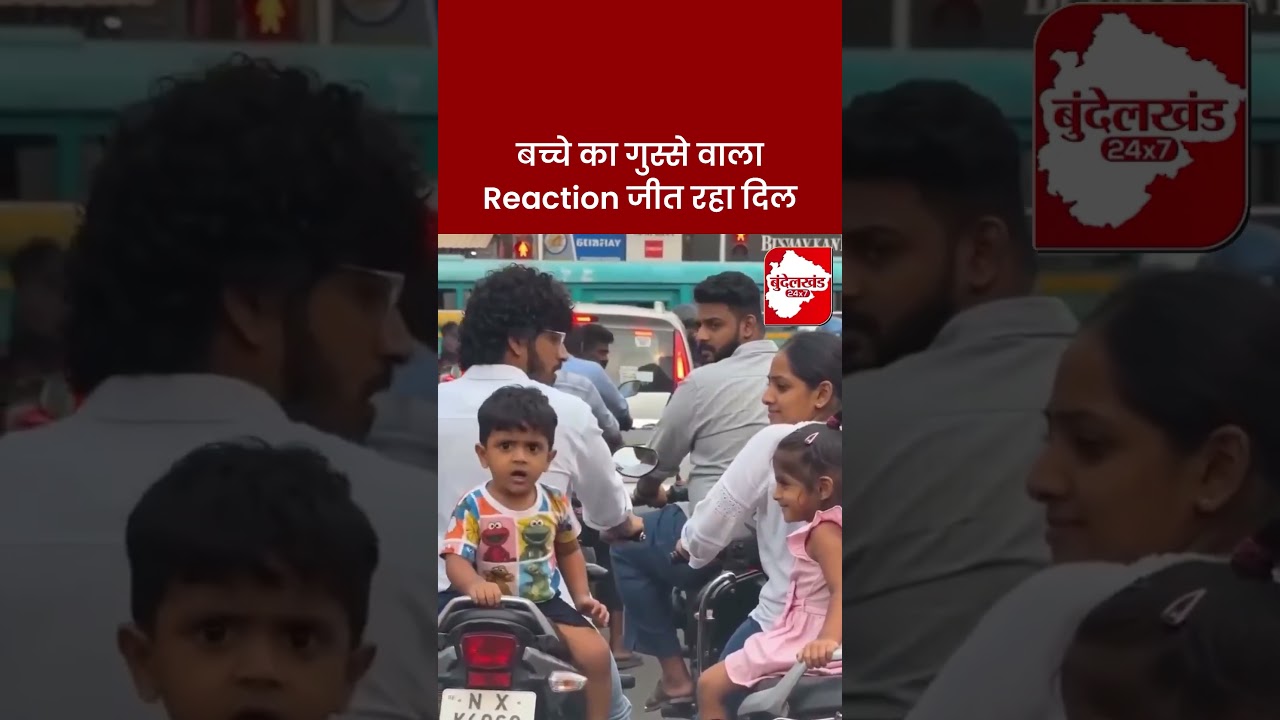 हॉर्न बजाया तो बच्चे को आया गुस्सा, Cute Reaction का Video Viral | Bundelkhand 24x7