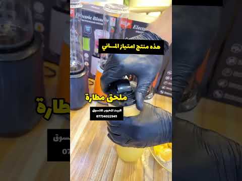 كيف تصنع عصير برتقال وفواكهخلاط مع مطارة تحضير عصائر ب33 توصيل مجاني لكل العراق