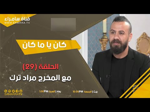 برنامج كان يا ماكان الحلقة 29 مع المخرج مراد ترك