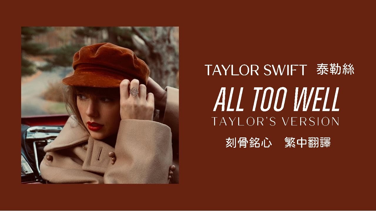 Taylor Swift - All Too Well 刻骨銘心 (Taylor's Version 泰勒絲全新版) lyrics 中英歌詞 中文翻譯