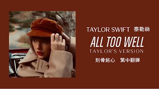 Taylor Swift - All Too Well 刻骨銘心 (Taylor's Version 泰勒絲全新版) lyrics 中英歌詞 中文翻譯