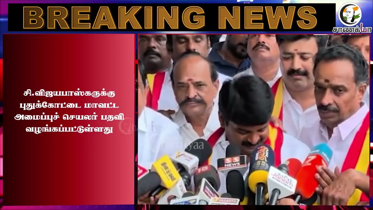 ⁣#breakingnews: விஜயபாஸ்கர்களுக்கு முக்கிய பொறுப்பு.. | TVK | ADMK | CM Vijay