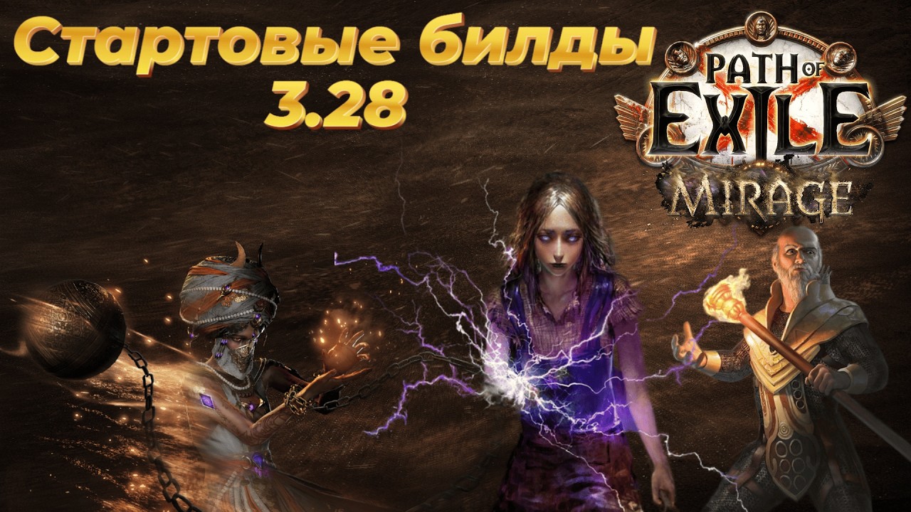Стартовые Билды 3.28 «Мираж» Path of Exile