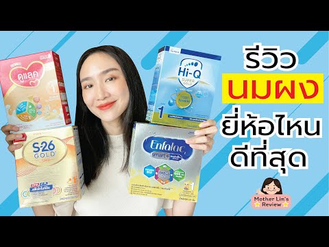 รีวิว #นมผง #นมเด็กแรกเกิด นมผงเด็ก ยี่ห้อไหนดีที่สุด | Linlunla