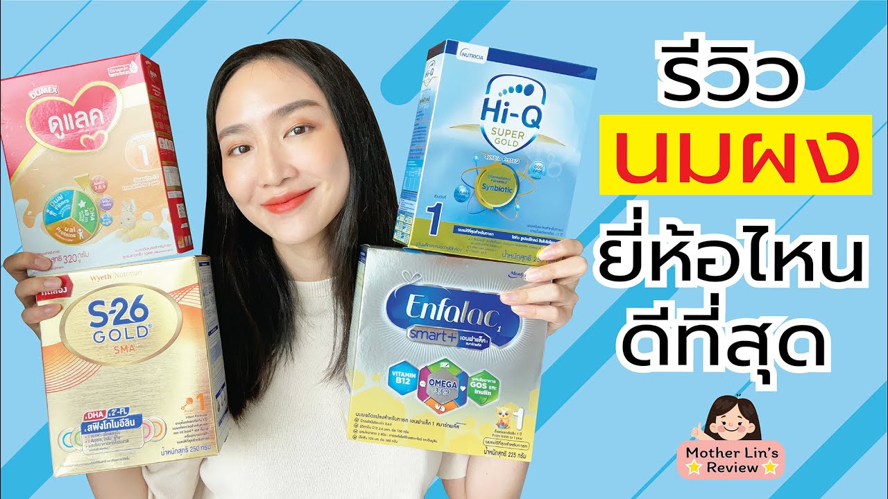 รีวิว #นมผง #นมเด็กแรกเกิด นมผงเด็ก ยี่ห้อไหนดีที่สุด | Linlunla | สังเคราะห์เนื้อหาที่สมบูรณ์ที่สุดเกี่ยวกับนม เด็ก ป 5