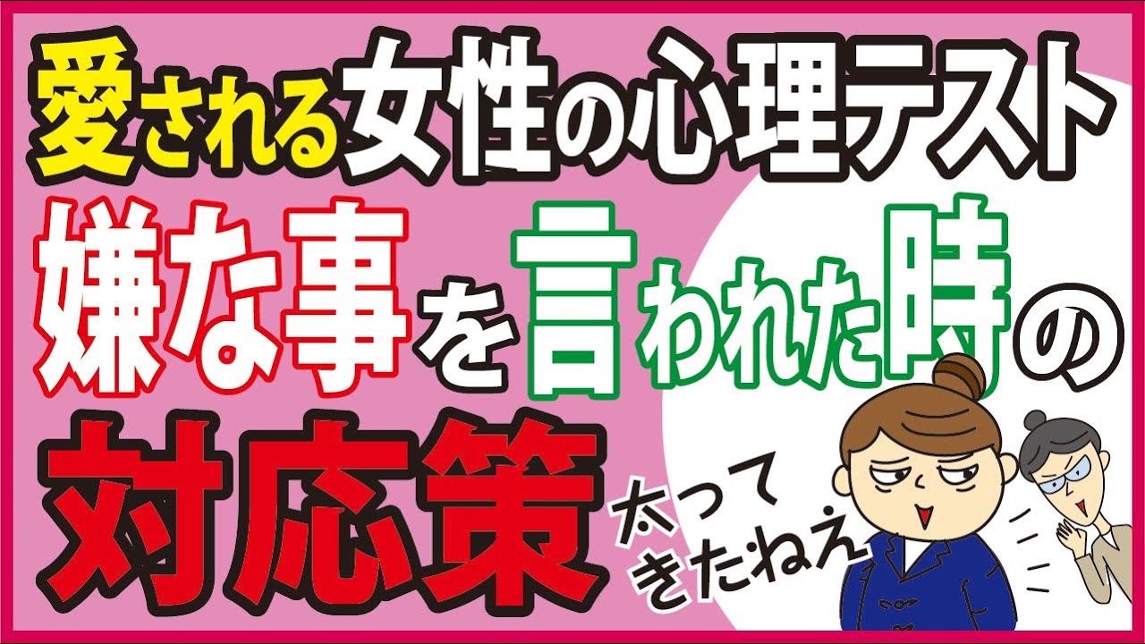 心理テスト 友だちにふとってきたねぇと言われた なんと言う 性格診断テスト うつ 魅力的な女性 愛され度と自尊心が高くなる 性格改善 Youtube 心理テスト 友だちにふとってきたねぇと言われた なんと言う 性格診断テスト うつ 魅力的な女性 愛され度と自尊心が高くなる 性格改善 Youtube