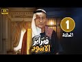 الحلقة 1 مسلسل فبراير الاسود بطولة ناصر القصبي و وجنات رحبيني 2025 