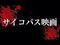 【最凶】サイコパス映画を5本集めたら狂いそうになった。