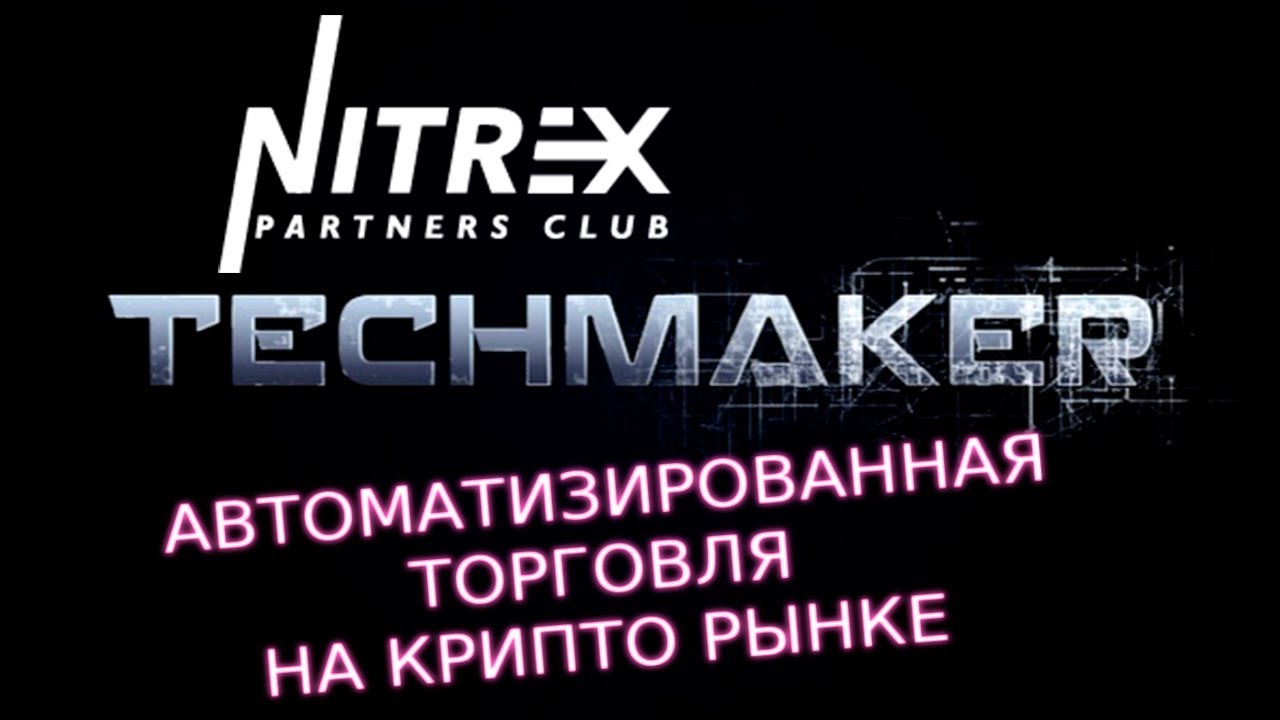 TethMaker Создай Своё БУДУЩЕЕ с Nitrex Pro Автоматизированная Спотовая торговля на крипто рынке