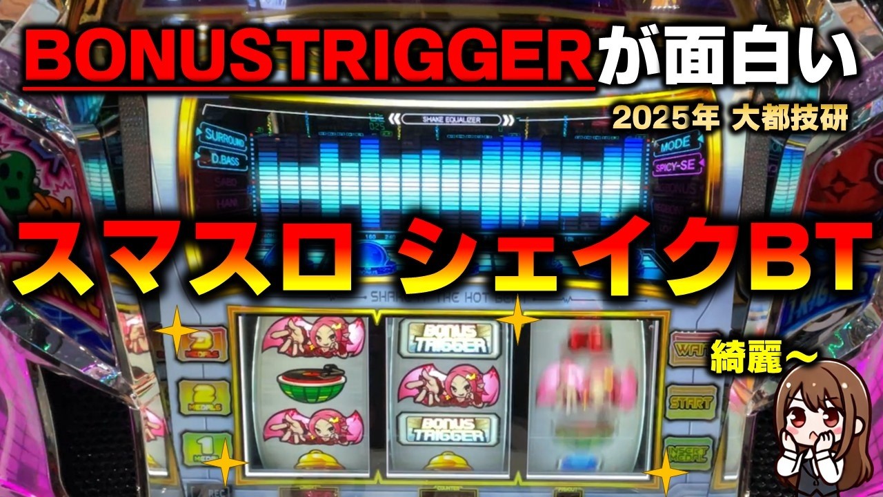 【スマスロ】シェイクボーナストリガーを先バレスパイシーで打ってきた