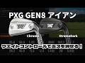 【PXG GEN8試打】ウエイト変更で激変!?最新アイアン3機種の評価・違いを解説