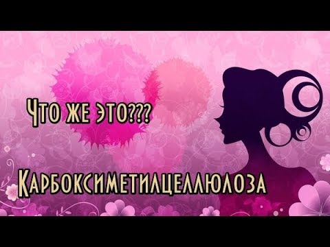 Карбоксиметилцеллюлоза // Полезная кислота для вашей косметики