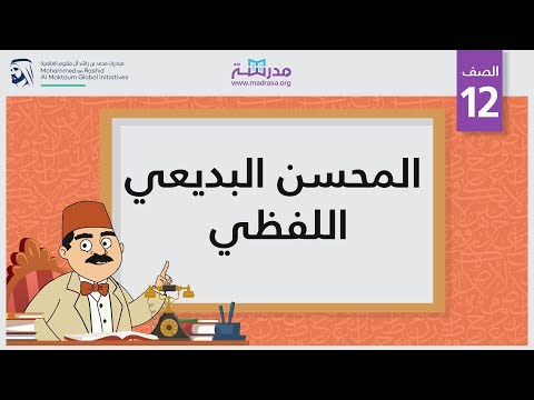 المحسن البديعي اللفظي