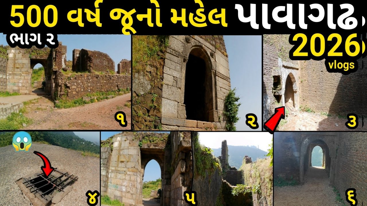 𝟱𝟬𝟬 વર્ષે જૂનો મહેલ પાવાગઢ / 𝗣𝗮𝘃𝗮𝗴𝗮𝗱𝗵 𝗠𝗮𝗵𝗲𝗹  / 𝗠𝗮𝗷𝗲𝗹 𝗩𝗶𝗱𝗲𝗼 / 𝗣𝗮𝘃𝗮𝗴𝗮𝗱𝗵 𝗠𝗮𝗻𝗱𝗶𝗿 / 𝗣𝗮𝘃𝗮𝗴𝗮𝗱𝗵 𝘃𝗶𝗱𝗲𝗼 𝟮𝟬𝟮𝟲..