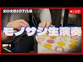 【モノサシ生演奏】このあとサブチャンでDELTARUNEやるけどまずは演奏する配信