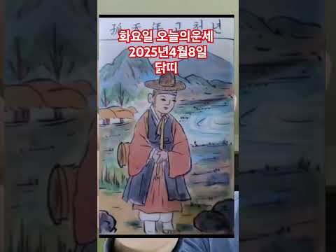 <strong>닭띠</strong> 오늘의운세 2025년4월8일 운세 #운세 #오늘의운세 #닭띠운세